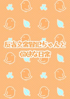 反省文常習犯ちゃんと愉快な日常