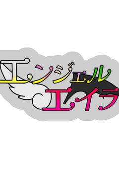 エンジェルエイラ