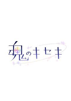 魂のキセキ