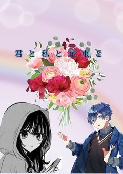 『君と私と花束と』