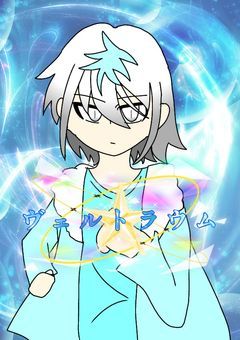 ヴェルトラウム