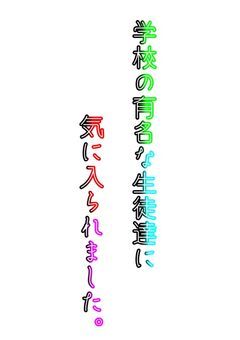 学校の有名な生徒達に気に入られました。