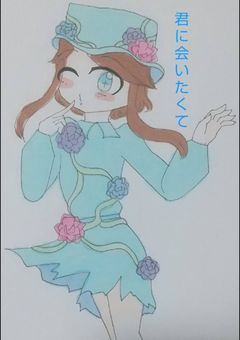 君に会いたくて…