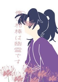 俺の相棒は幽霊です