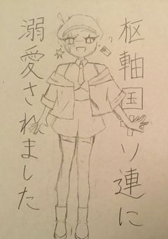 枢軸国＋ソ連に溺愛されました