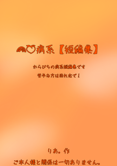 🌈 🍑 病 系 。【 短 編 集 .】