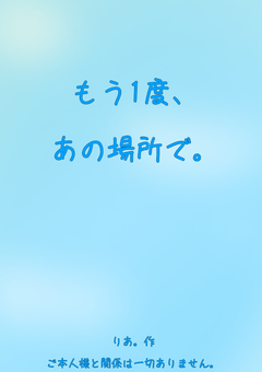 もう一度、あの場所で。