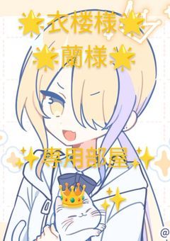 衣楼(雷乃)様と蘭(白井 鈴)様専用部屋だぞ!