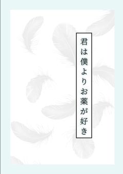君は僕よりお薬が好き