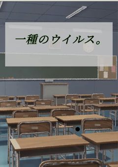 一種のウイルス