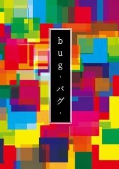bug‐バグ‐