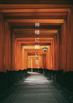 神様に願いを。