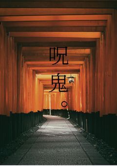 呪鬼。(参加型)