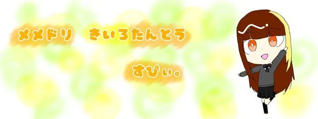 すぴぃ。メメドリ💛🌻さんの壁紙画像