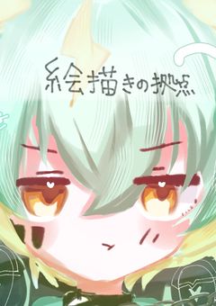 絵描きの拠点(パラライ、rdpn マッシュル多)