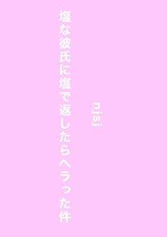塩な彼氏に塩で返したらヘラった件