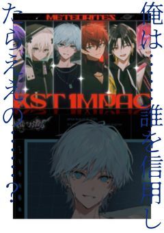 俺は……誰を信用したらええの……？【完結済み】