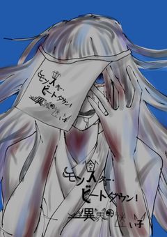 モンスター・ビートダウン！異界の迷い子