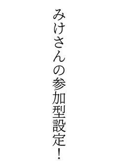 みけさんの参加型設定！