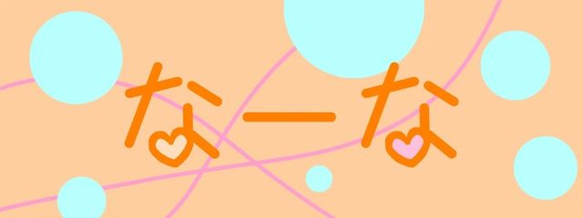 💖なーな💖さんの壁紙画像