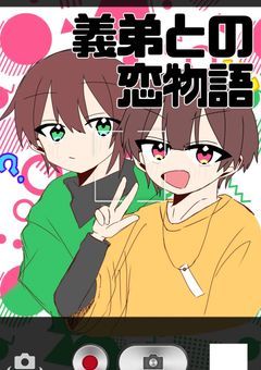 義弟との恋物語【zm.rb】