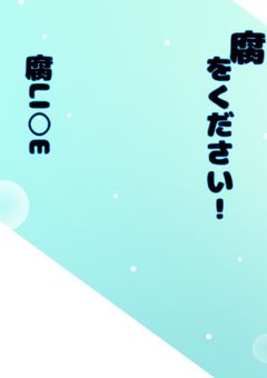 (尊死による)悲鳴は何処から？俺は全身から！☆by rd(何いってんだこいつ)(腐LI○E2です)