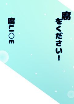 実.況.者達は学校でも尊いそうです(腐LI○E番外編)