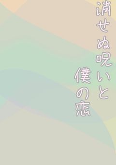 消せぬ呪いと僕の恋