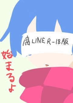 腐LI○E       R-じゅうはち