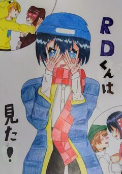 rdくんは見た！