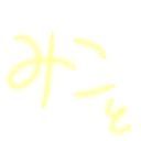 みこと