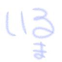 いるま