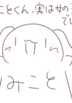 みことくん、実は女の子でした!