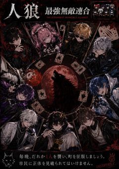 〘 最強無敵〙人狼ゲーム