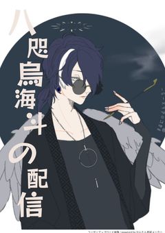 🕊八咫烏海斗の配信✟