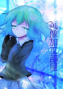 サボり魔の画像加工部屋！