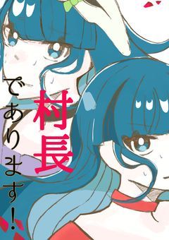 ［  mmmr   ]転生したらメンバーは私より年上でした 。