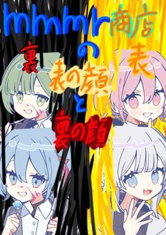 めめ村商店の表と裏の顔