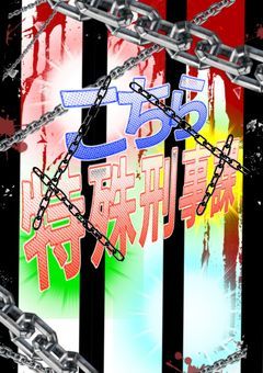 こちら、特殊刑事課