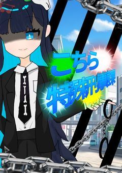 こちら、特殊刑事課