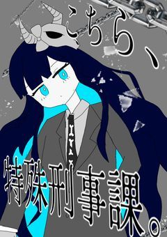 こちら、特殊刑事課