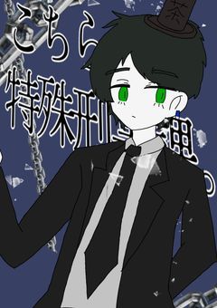 こちら、特殊刑事課