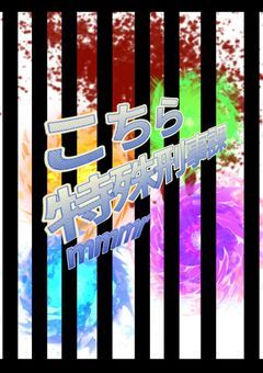 特殊刑事課設定資料集