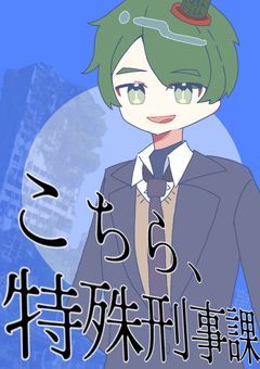 こちら、特殊刑事課