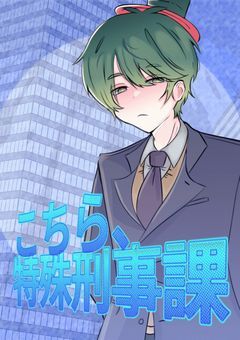 こちら、特殊刑事課