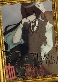 マフィアは今日も血に濡れる