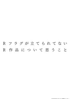 Rフラグが立てられてないR作品について思うこと【拡散希望】