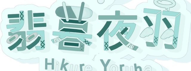 早く殺して！さんの壁紙画像