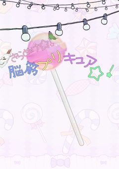 きらめけ☆!脳筋プリキュア☆