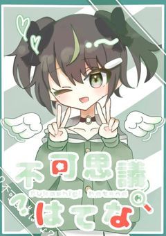 ［Ｐ］不可思議な世界に今日も探索中 !! 🔎